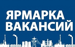 Ярмарка вакансий в онлайн-формате